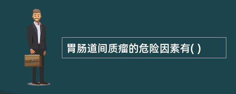 胃肠道间质瘤的危险因素有( )