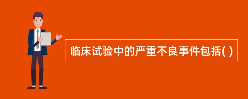 临床试验中的严重不良事件包括( )
