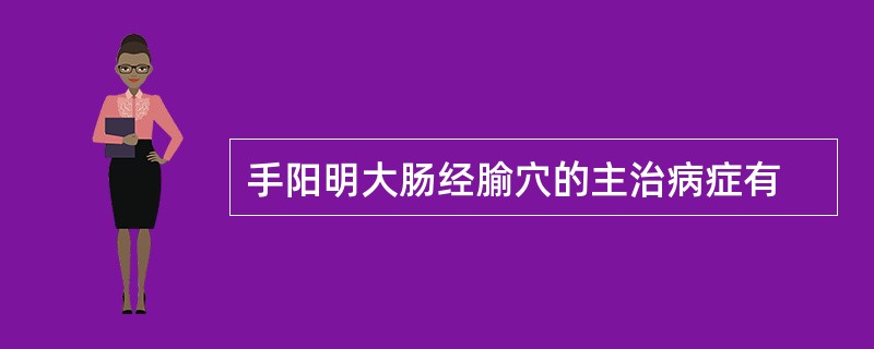 手阳明大肠经腧穴的主治病症有