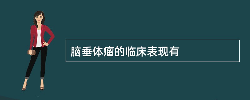 脑垂体瘤的临床表现有