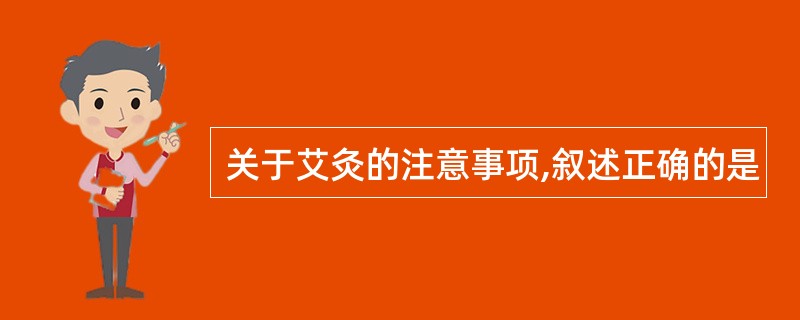 关于艾灸的注意事项,叙述正确的是