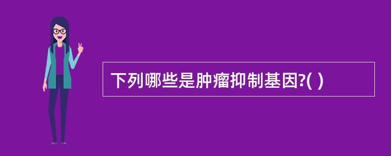 下列哪些是肿瘤抑制基因?( )