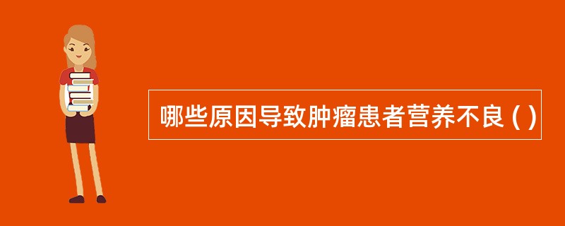 哪些原因导致肿瘤患者营养不良 ( )