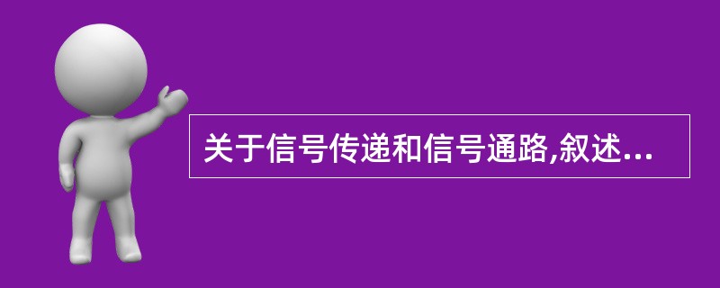关于信号传递和信号通路,叙述正确的有
