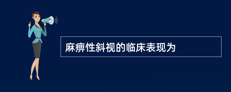 麻痹性斜视的临床表现为