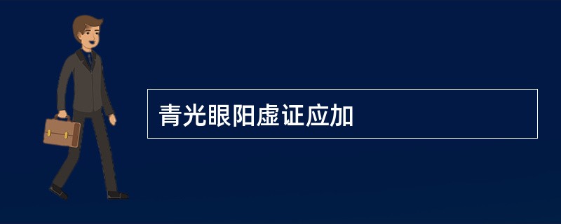青光眼阳虚证应加
