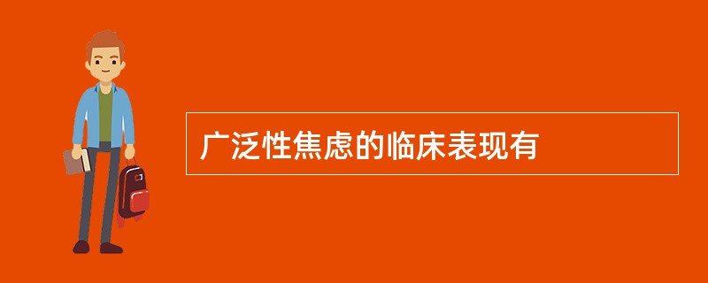 广泛性焦虑的临床表现有
