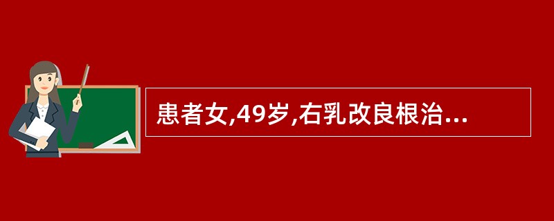 患者女,49岁,右乳改良根治术后病理:浸润性导管癌Ⅲ级,2.5 cm×2.1 c