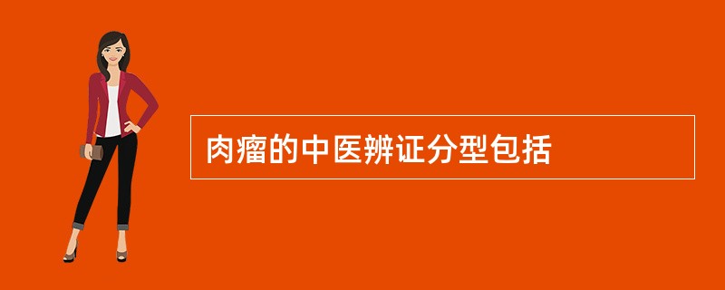 肉瘤的中医辨证分型包括