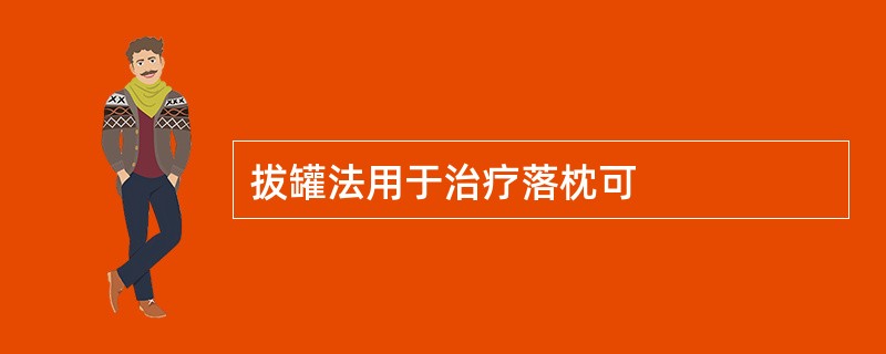 拔罐法用于治疗落枕可