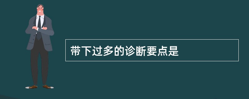 带下过多的诊断要点是