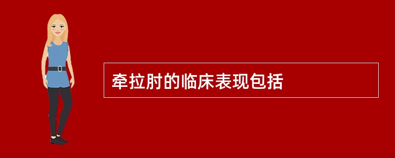 牵拉肘的临床表现包括