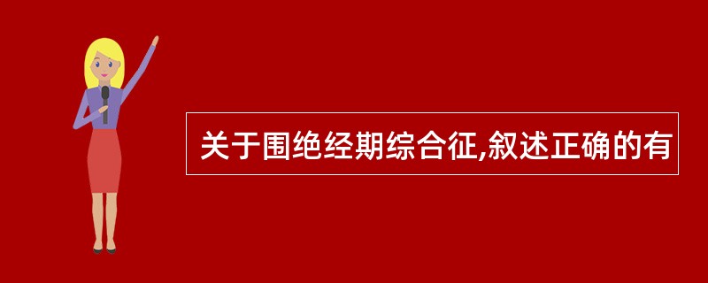 关于围绝经期综合征,叙述正确的有