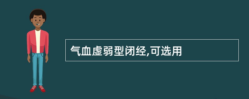 气血虚弱型闭经,可选用