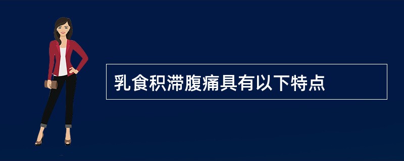 乳食积滞腹痛具有以下特点