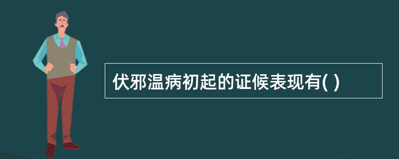 伏邪温病初起的证候表现有( )