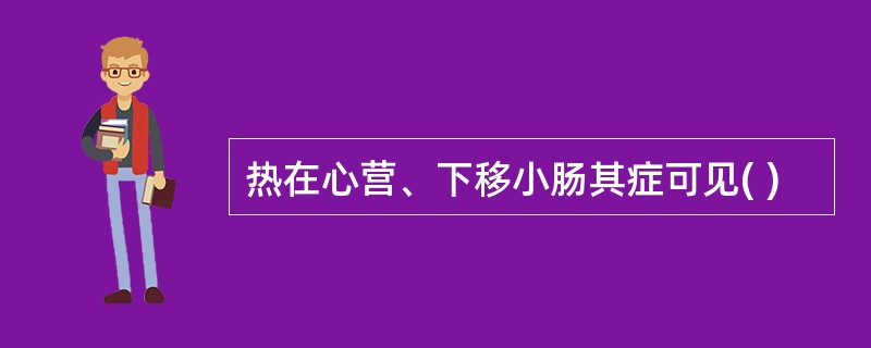 热在心营、下移小肠其症可见( )