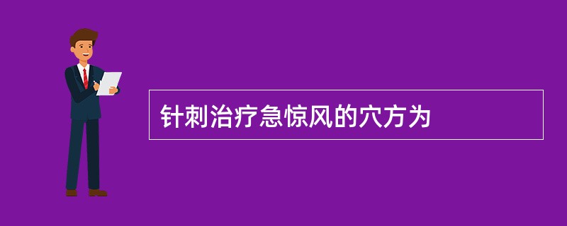 针刺治疗急惊风的穴方为