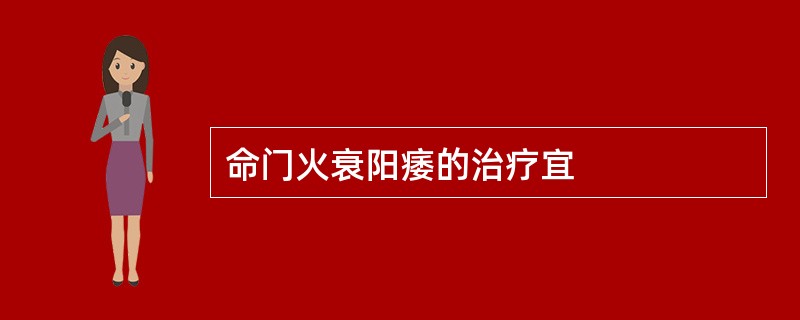 命门火衰阳痿的治疗宜