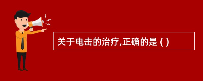 关于电击的治疗,正确的是 ( )