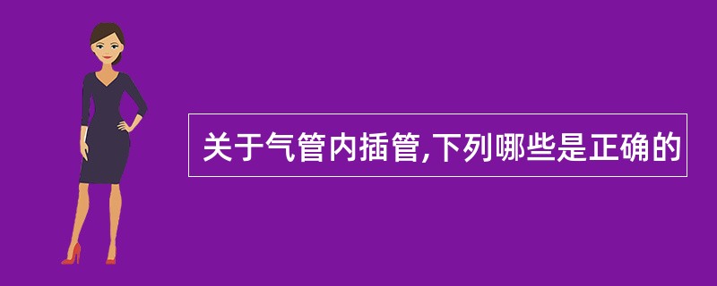 关于气管内插管,下列哪些是正确的