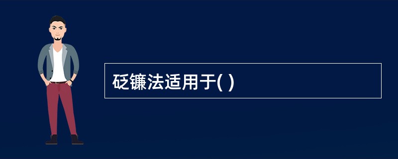 砭镰法适用于( )