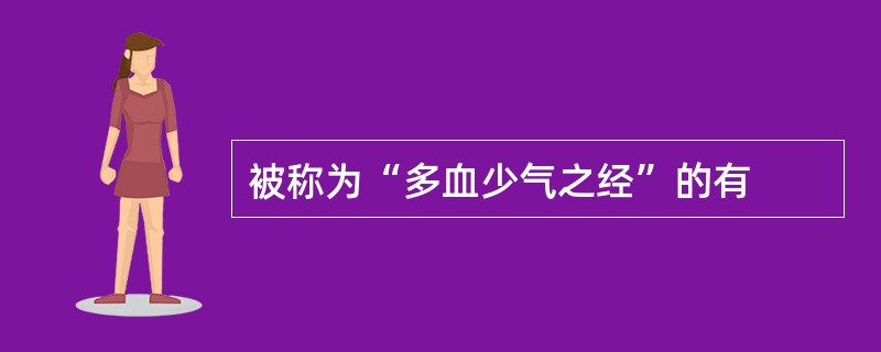 被称为“多血少气之经”的有