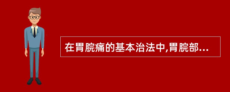 在胃脘痛的基本治法中,胃脘部操作方法有( )