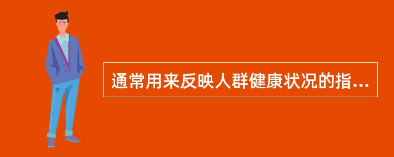 通常用来反映人群健康状况的指标包括