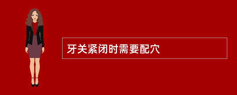 牙关紧闭时需要配穴