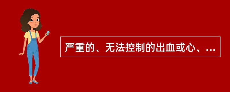 严重的、无法控制的出血或心、胸、腹损伤时,手术适应证为 ( )