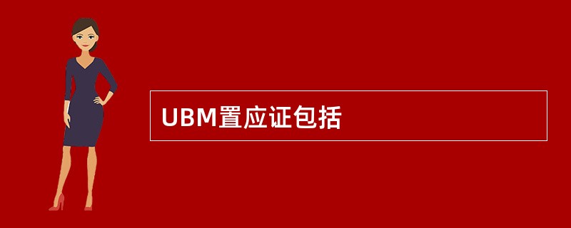 UBM置应证包括