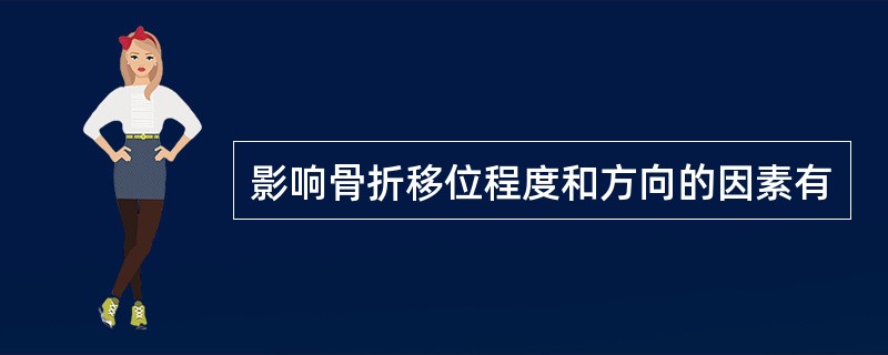 影响骨折移位程度和方向的因素有