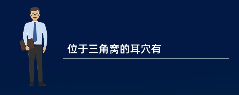 位于三角窝的耳穴有