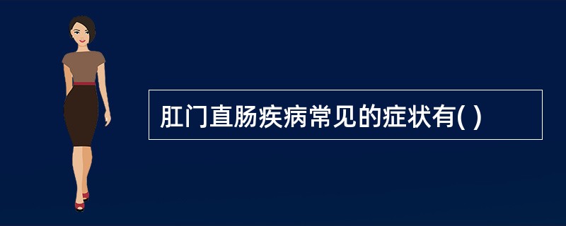 肛门直肠疾病常见的症状有( )