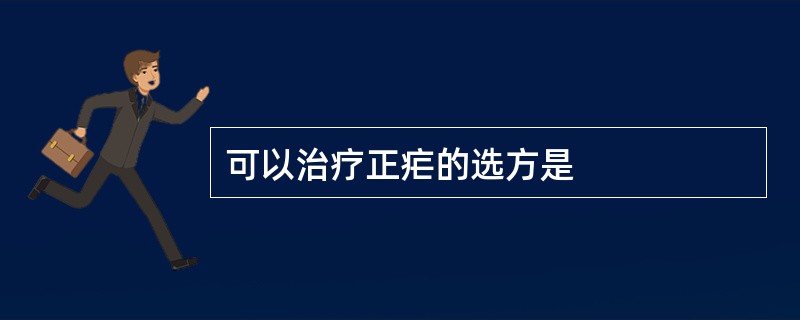 可以治疗正疟的选方是