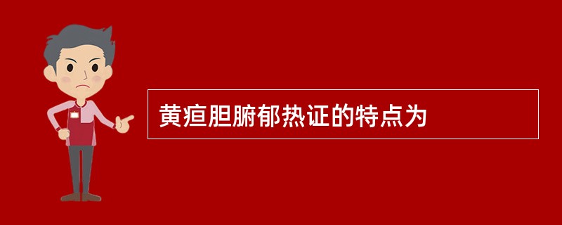 黄疸胆腑郁热证的特点为