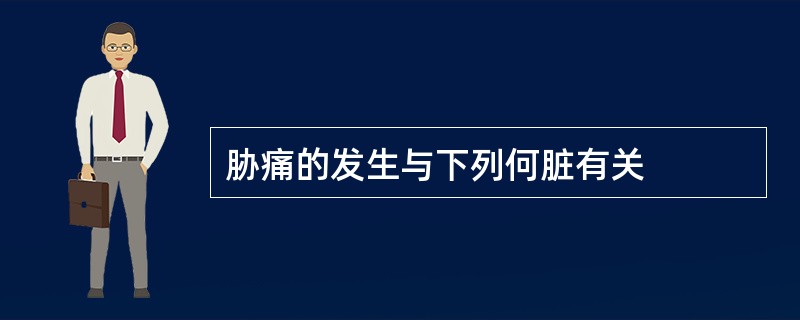 胁痛的发生与下列何脏有关