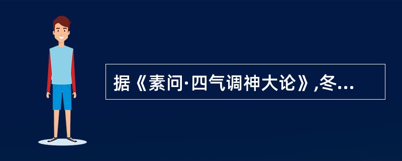 据《素问·四气调神大论》,冬三月的养生方法是( )