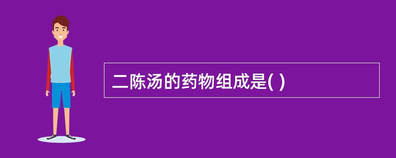 二陈汤的药物组成是( )