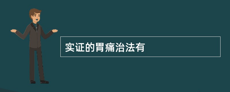 实证的胃痛治法有