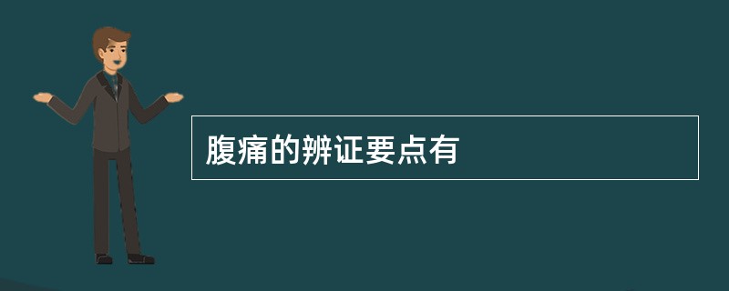 腹痛的辨证要点有