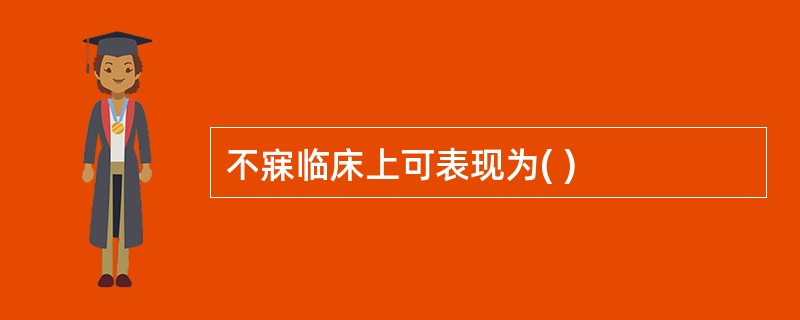 不寐临床上可表现为( )