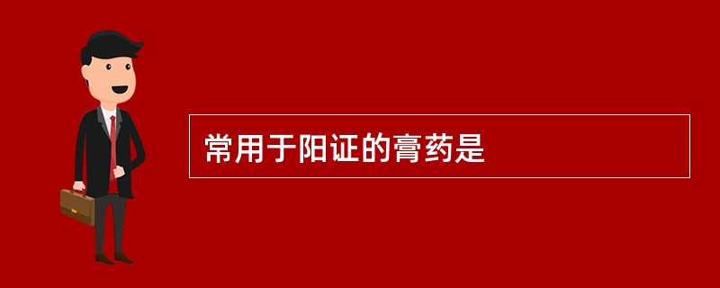 常用于阳证的膏药是