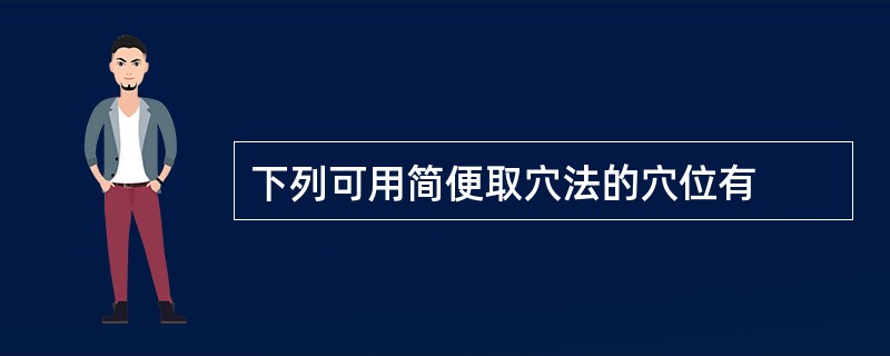 下列可用简便取穴法的穴位有