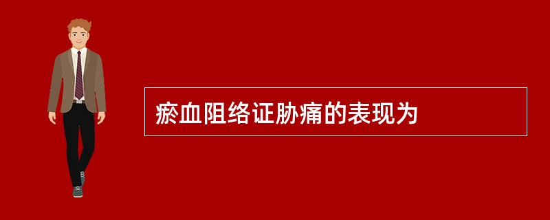 瘀血阻络证胁痛的表现为