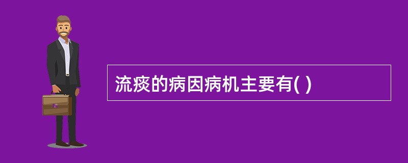 流痰的病因病机主要有( )