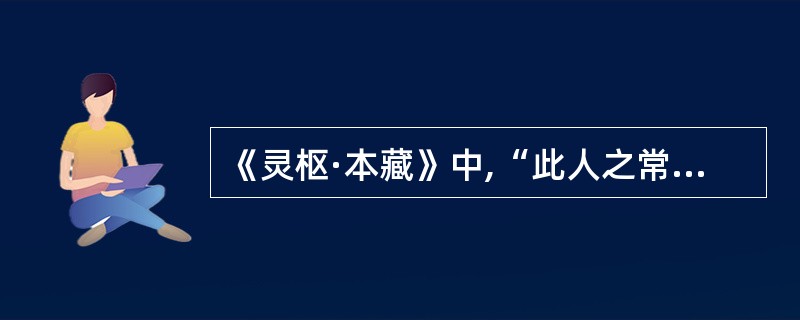 《灵枢·本藏》中,“此人之常平也”应当包括