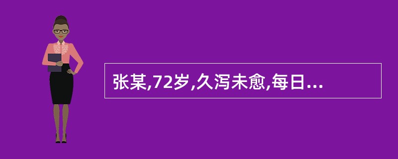 张某,72岁,久泻未愈,每日黎明前登厕,泻下清稀,形寒肢冷,腰膝酸软,苔白脉沉细