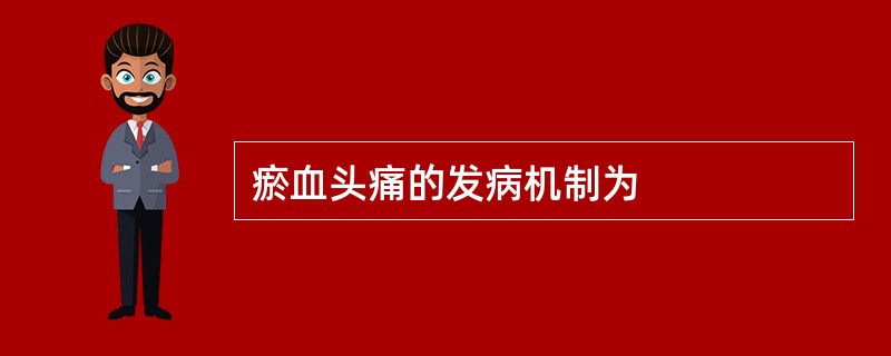 瘀血头痛的发病机制为